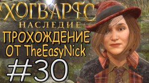 Hogwarts Legacy. Прохождение. #30. Бедняга Рококо.