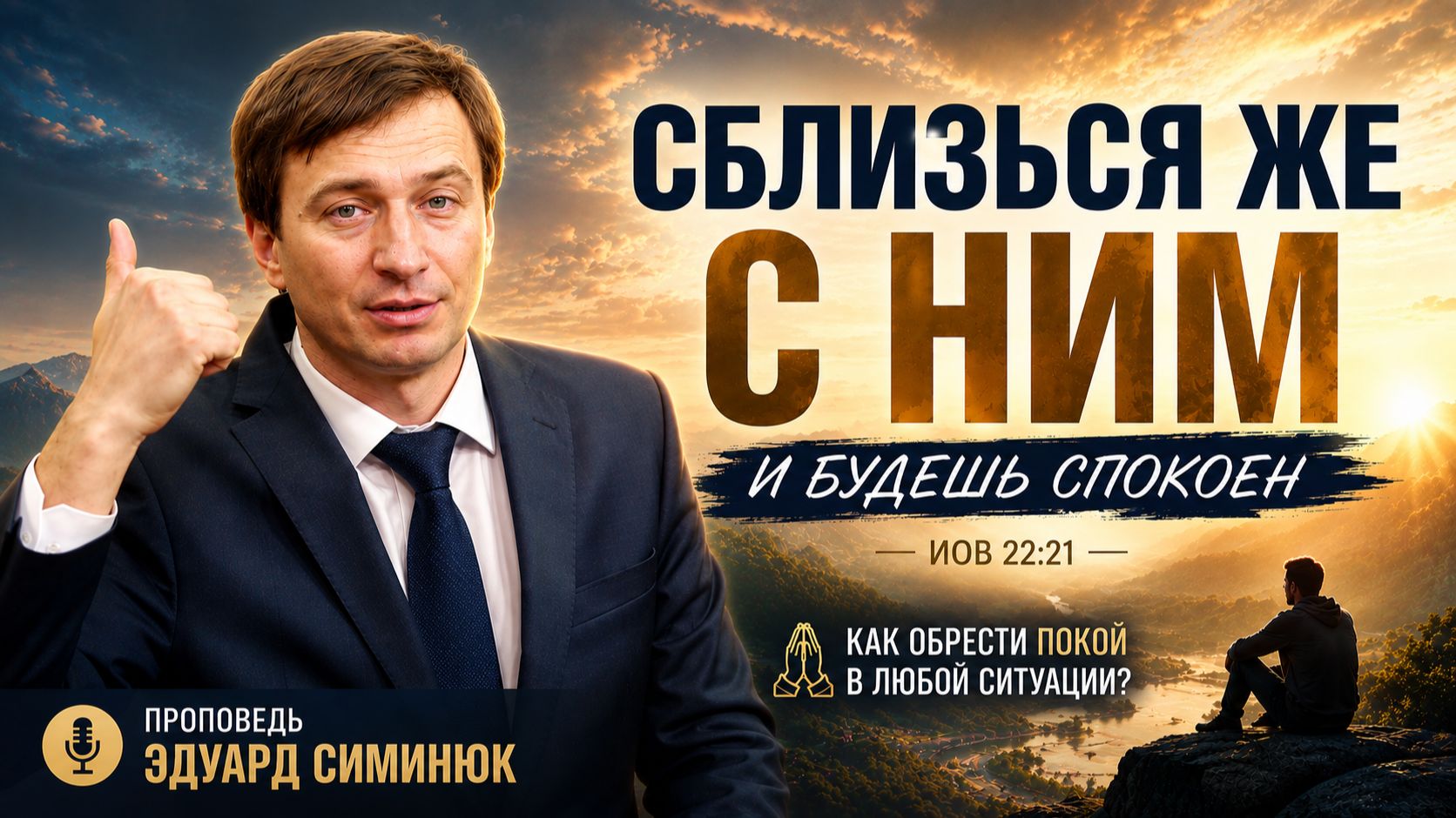 Сблизься же с Ним — и будешь спокоен | Проповедь Эдуард Симинюк