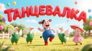 ТАНЦЕВАШКИ для детей. Весёлая Ферма🚜🐾🌻