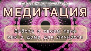 Забота о своем теле как о доме для личности. Трансформационная МЕДИТАЦИЯ. Высокие вибрации.