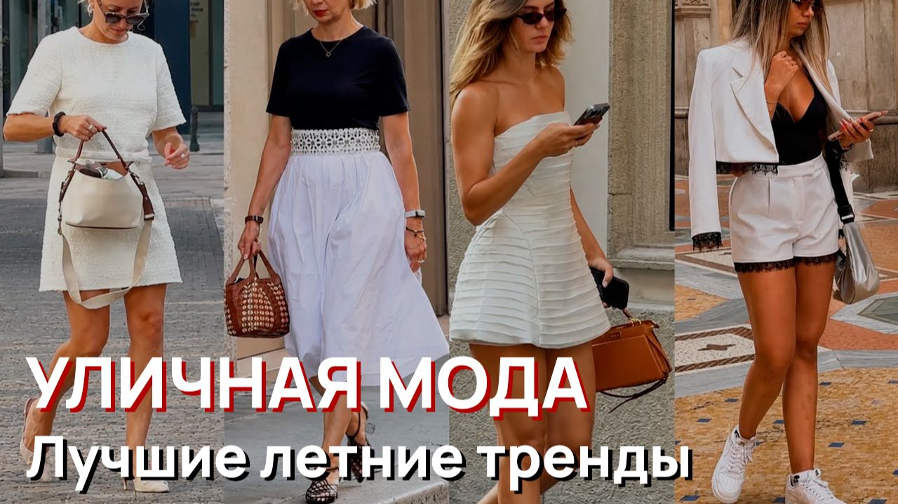 Уличная мода - Лучшие летние тренды Милана 2026