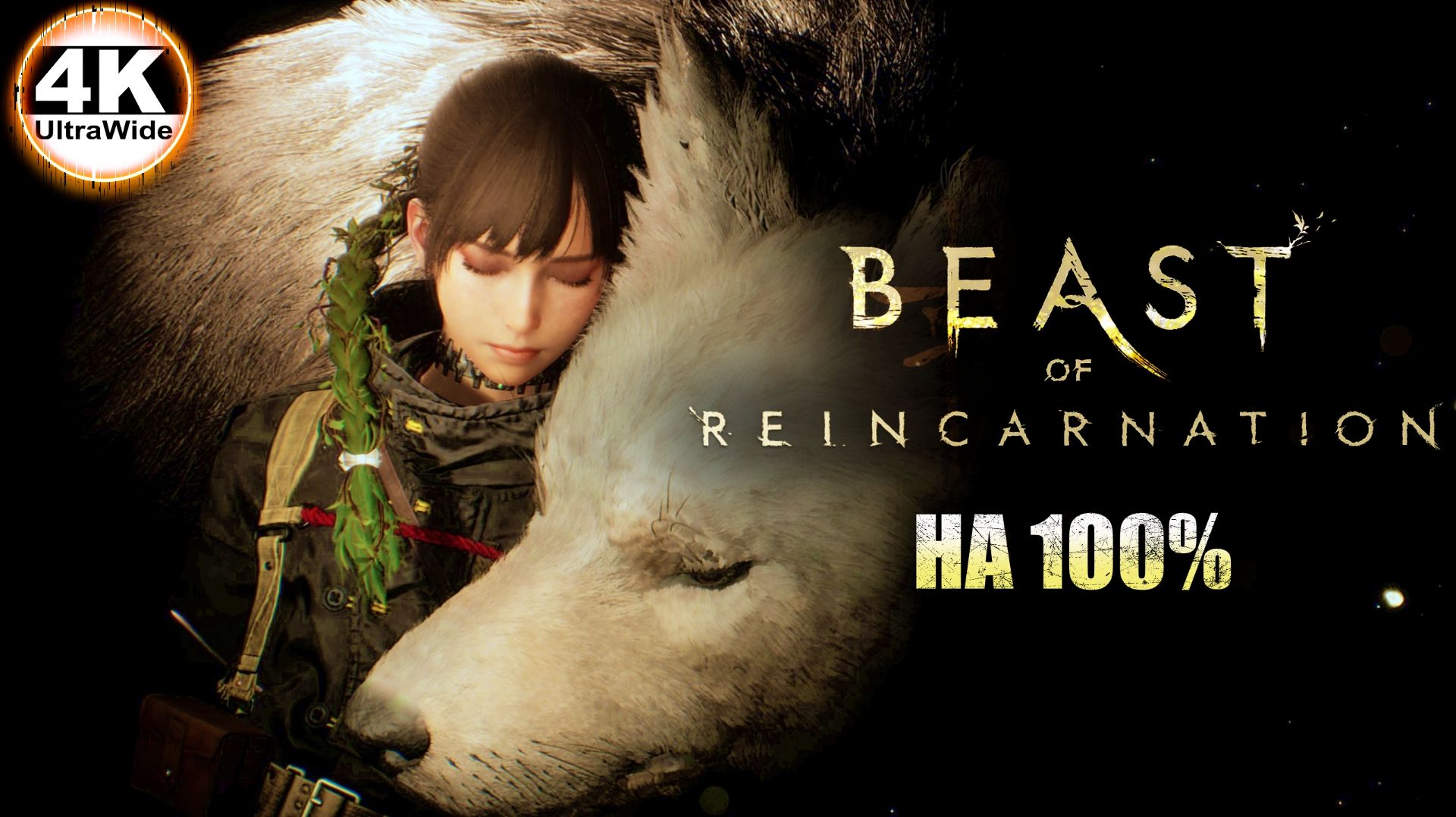 Beast Of Reincarnation НА 100%🔥На Русском и Макс. Сложность💀Полное Прохождение 3◆4K UltraWide 21:9