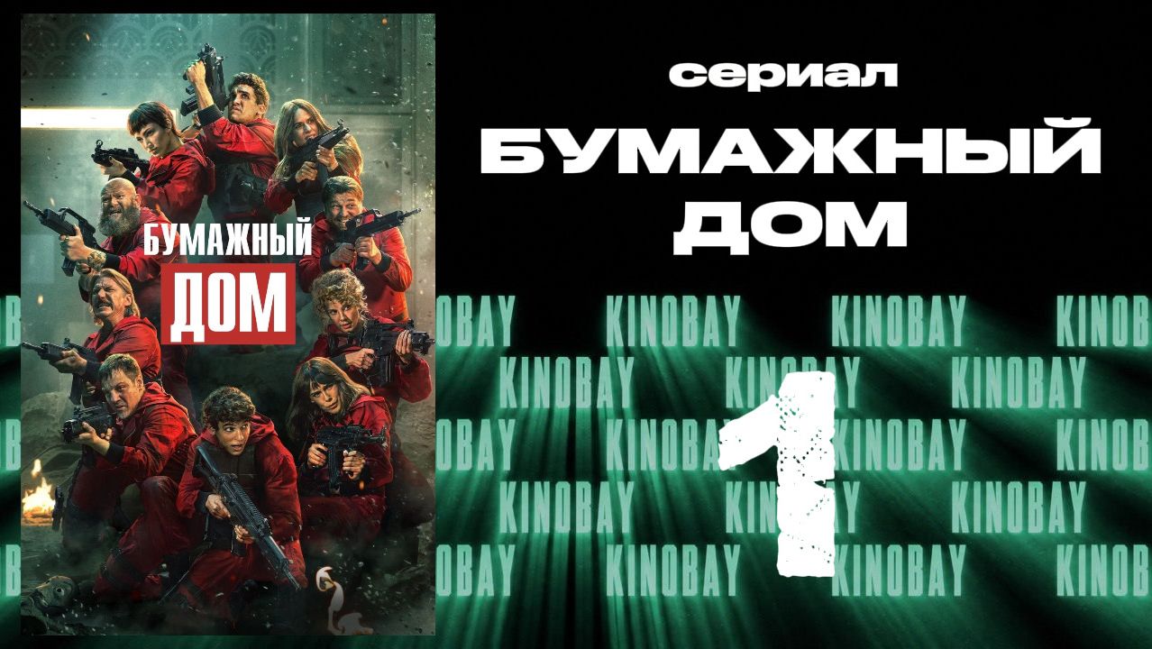 Бумажный дом 5 сезон 1 серия / La Casa De Papel