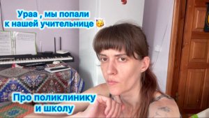 Про поликлинику и школу . Ураа , мы попали к нашей учительнице в класс 🥳
