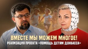 Вместе мы можем многое! Реализация проекта «Помощь детям Донбасса»