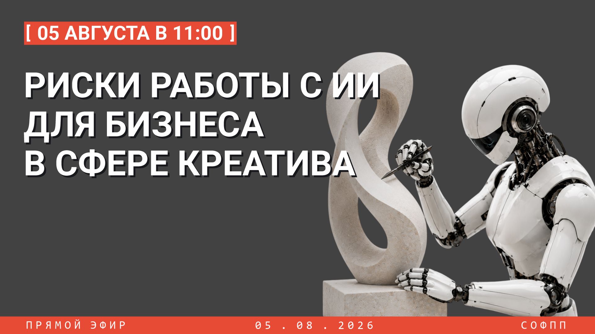 ✅✅Риски работы с ИИ для бизнеса в сфере креатива 05.08.2026, 11:00 (Екатеринбург)
