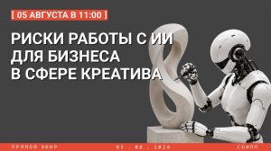 ✅✅Риски работы с ИИ для бизнеса в сфере креатива 05.08.2026, 11:00 (Екатеринбург)