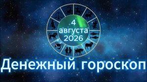 Денежный гороскоп на 4 августа 2026 года