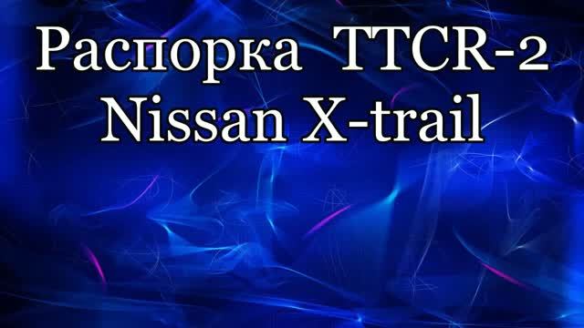 Распорка передних стоек TTCR2 Nissan X-Trail 31