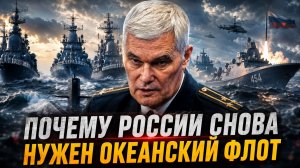 Константин Сивков | УЖАС АМЕРИКИ! Почему России снова нужен океанский флот