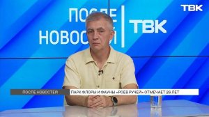 Парку «Роев Ручей» исполняется 26 лет в августе / «После новостей»
