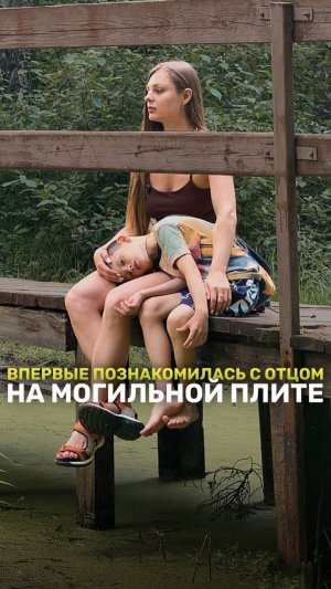 ВПЕРВЫЕ ВСТРЕТИЛА ОТЦА НА КЛАДБИЩЕ