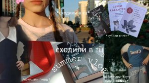 summer vlog -гуляем по тц,купили книги,едим пиццу,сделали друг другу луки в Befree