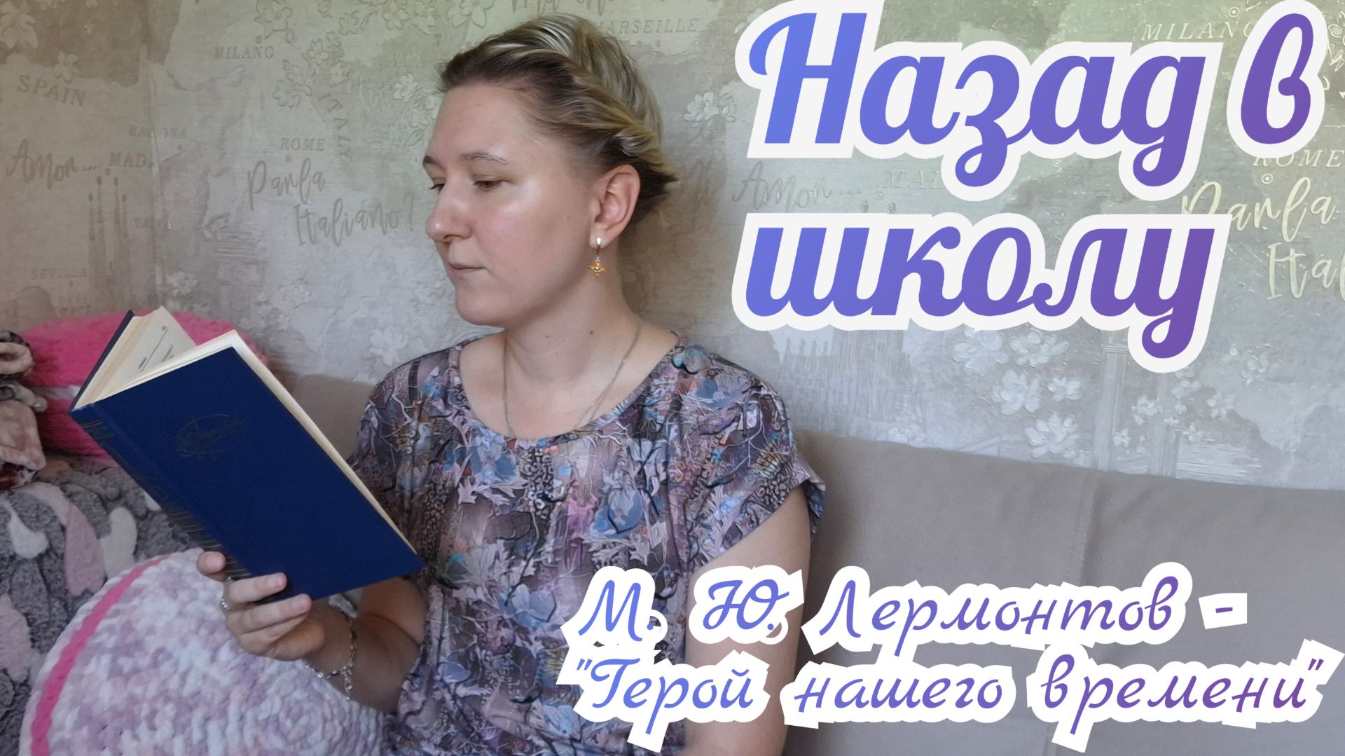 НАЗАД В ШКОЛУ | Читаем школьную программу 9 класс | М.Ю. ЛЕРМОНТОВ - 