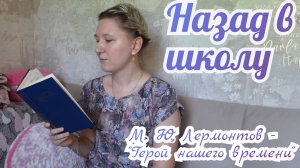 НАЗАД В ШКОЛУ | Читаем школьную программу 9 класс | М.Ю. ЛЕРМОНТОВ - «ГЕРОЙ НАШЕГО ВРЕМЕНИ»