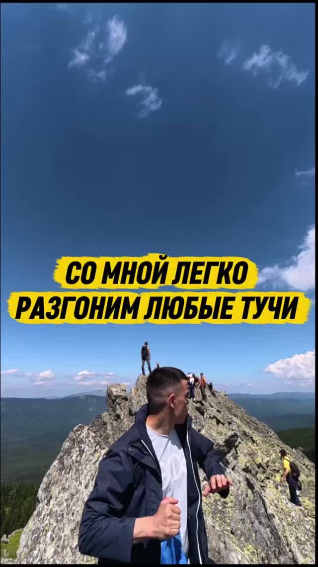 Со мной легко разгоним любые тучи