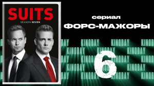 Форс-мажоры - 7 сезон 6 серия / Suits