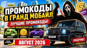 АВГУСТ 2026 Рабочие Промокоды в Grand Mobile. Новые промокоды Гранд Мобайл