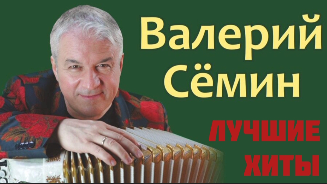 ⁣***  ЛУЧШИЕ ХИТЫ  - ВАЛЕРИЙ СЁМИН *** СБОРНИК ПЕСЕН ***