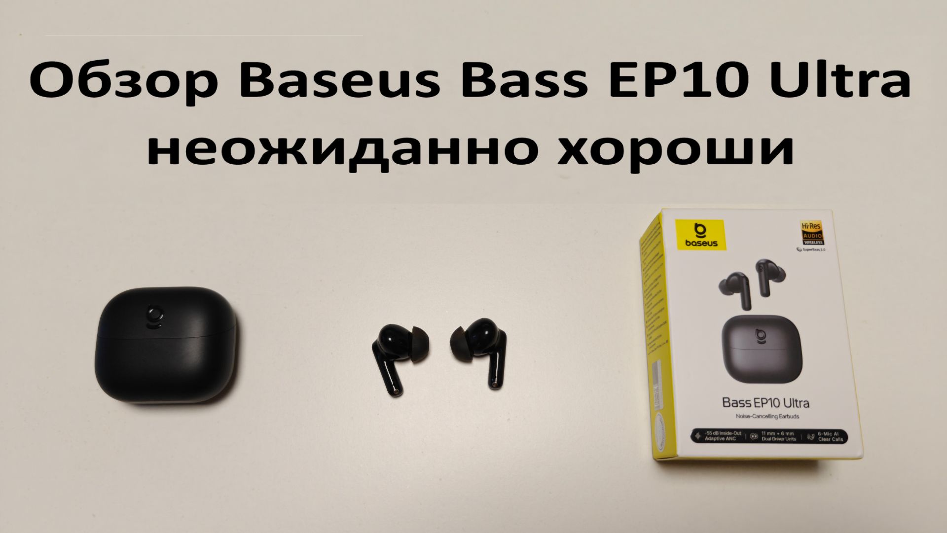 Обзор Baseus Bass EP10 Ultra неожиданно хороши