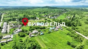Первый на Дальнем Востоке еврейский сельсовет: село Бирофельд в проекте «Родные уголки ЕАО»