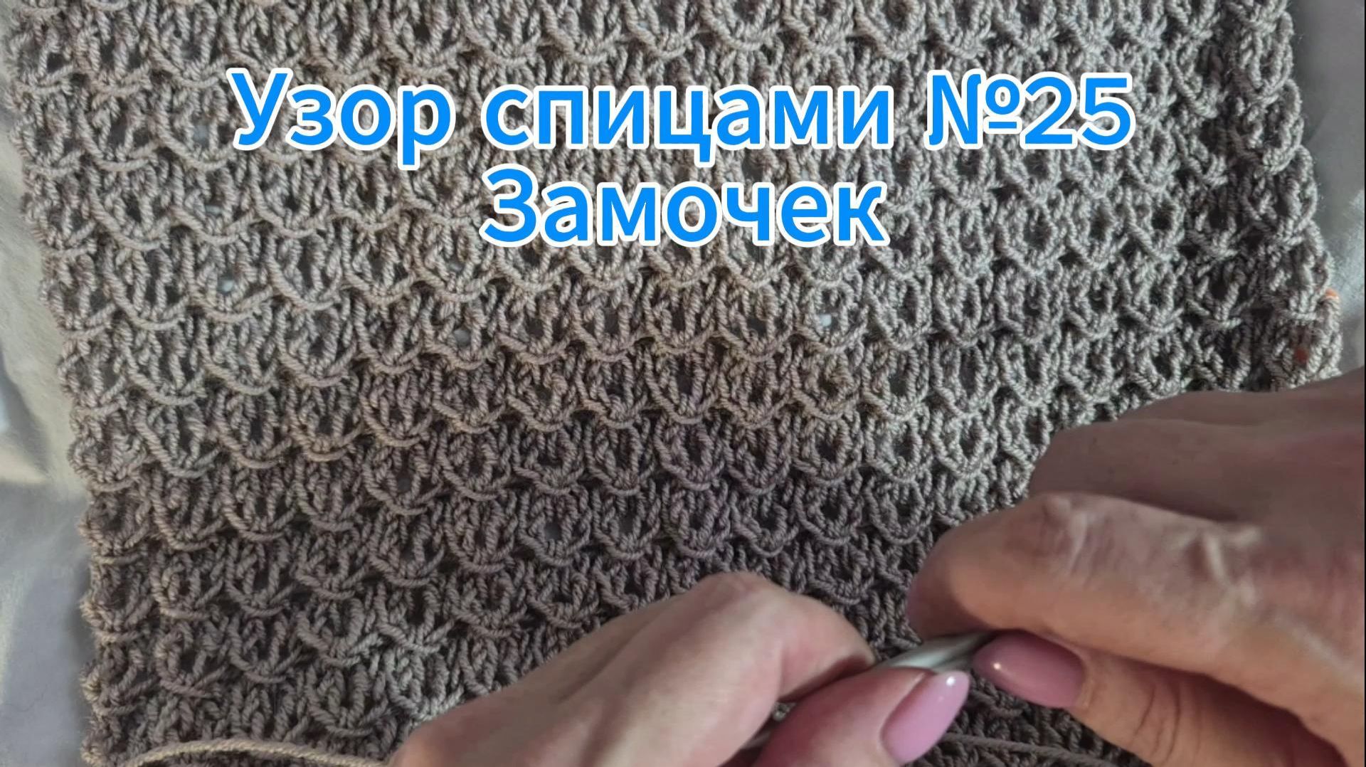Узор спицами№25. Замочек