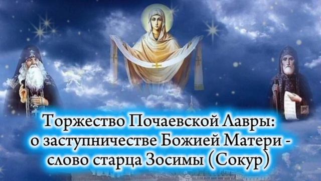 Торжество Почаевской Лавры: о заступничестве Божией Матери - слово старца Зосимы Сокур