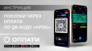 Покупки через Оплати везде, где есть «КРОК». ИНСТРУКЦИЯ