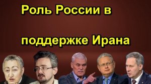 Роль России в поддержке Ирана