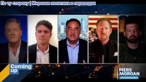 Пирс Морган – «Вы перешли все моральные границы!» Споры о ХАМАС, удары США по Ирану и мигранты