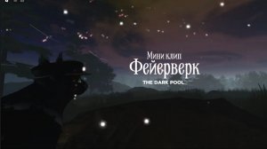 Мини клип под песню Фейерверк.