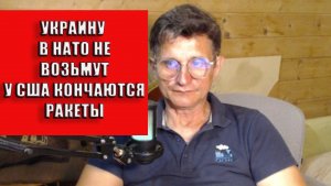 Украину в НАТО не возьмут У США кончаются ракеты