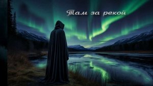 За рекой