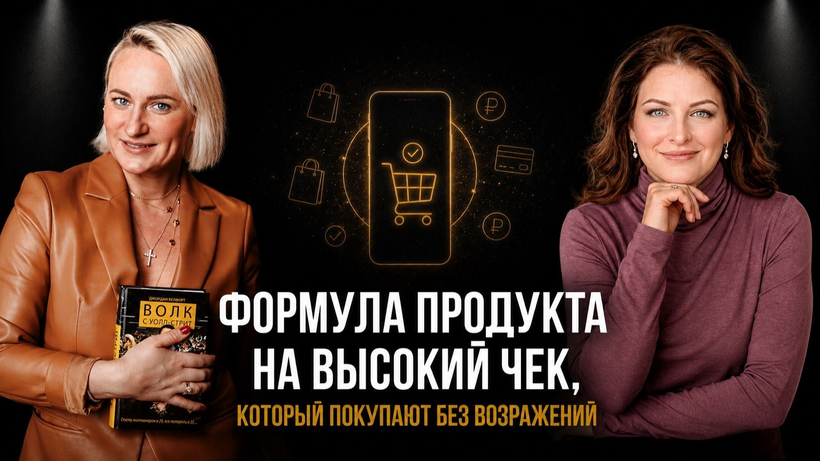 ФОРМУЛА ПРОДУКТА НА ВЫСОКИЙ ЧЕК, который покупают без возражений
