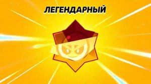 Играю в Brawl Stars, прокачался, пушу персонажей