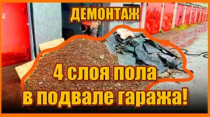 РЕУТОВО! Демонтаж! 4 слоя пола в подвале гаража!