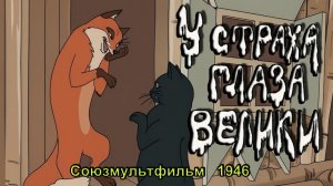 Мультфильм «У страха глаза велики» (Союзмультфильм, 1946)