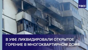 В Уфе ликвидировали открытое горение в многоквартирном доме