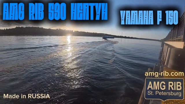 Закат на лодке АМГ Риб 590 НЕПТУН & YAMAHA F 150 Amg-rib.com
