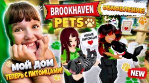 Играем в Brookhaven ОБНОВЛЕНИЕ ПИТОМЦЕВ #роблокс #roblox #brookhaven