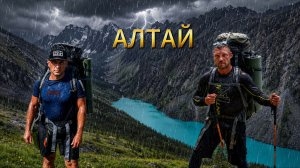 АЛТАЙ. Шавлинское озеро. Часть 2. Погода изменила все планы
