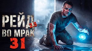 ОХОТА НА НАЁМНИКОВ (31) ► Рейд во мрак 2.5
