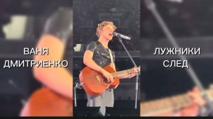 ВАНЯ ДМИТРИЕНКО - СЛЕД ЖИВОЕ ВЫСТУПЛЕНИЕ В ЛУЖНИКАХ 🔥