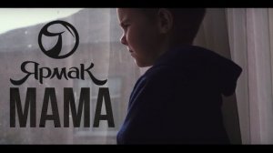 Ярмак - Мама ♥️♥️♥️