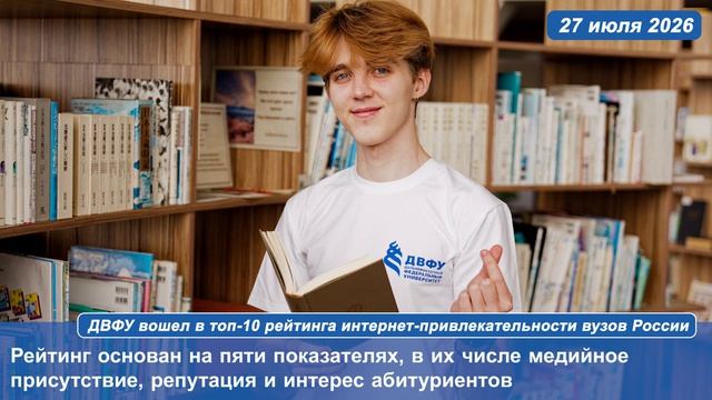 ДВФУ вошел в топ-10 рейтинга интернет-привлекательности вузов России