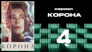 Корона 4 сезон 4 серия / The Crown