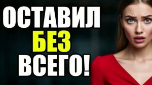 ОСТАВИЛ БЕЗ ВСЕГО!   Жена изменила|Измена жены|Поймал жену|история измен