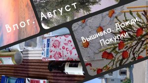 Влог. Вышивка. Покупки и дожди.