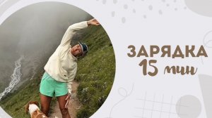 Зарядка 15 мин 4.08