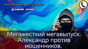 Мегасочный мегавыпуск. Александр против мошенников